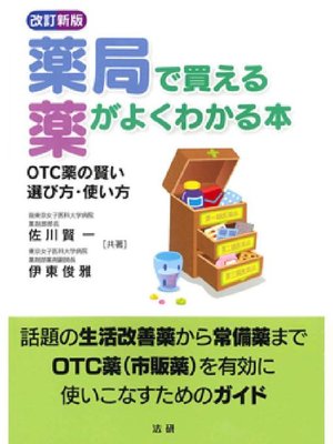 cover image of 改訂新版 薬局で買える薬がよくわかる本